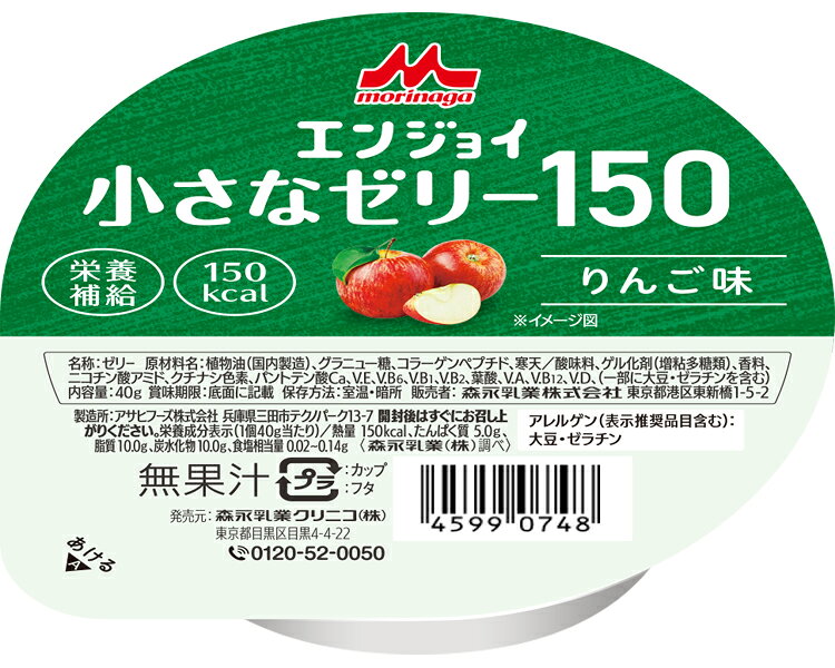 【病院専用商品】 ● エンジョイ小さなゼリー150 0660032　40g　りんご味●メーカー名 森永乳業クリニコ●商品説明 ・小さなサイズでしっかり栄養。おいしく食べきれる安心感を。・食べきりサイズ、小容量のカップ入りゼリーです。●商品仕様 ●原材料／植物油、グラニュー糖、コラーゲンペプチド、寒天／酸味料、ゲル化剤（増粘多糖類）、香料、ニコチン酸アミド、クチナシ色素、パントテン酸Ca、V.E、V.B6、V.B1、V.B2、葉酸、V.A、V.B12、V.D、（一部に大豆・ゼラチンを含む）●栄養成分／（1個当たり）エネルギー150kcal、たんぱく質5.0g、脂質10.0g、炭水化物10.0g、食塩相当量0.02〜0.14g●アレルギー／大豆・ゼラチン●栄養機能食品／たんぱく質●賞味期限／製造後7ヶ月●生産国／日本/24●JAN 4902720167406● 食事関連　介護食・健康食品 食品介護　病院　クリニック　診療所　グループホーム　訪問看護　訪問介助　介助　居宅　施設　福祉　インボイス対応　適格請求書 介護事業所等に対するサービス継続支援事業（補助金） ★お見積りはこちらから★ kt更新日 2026/08/18★月島堂はインボイス対応済！インボイスのご請求書、領収書をご発行可能です。★業界最安値に挑戦！専門店ならではの納得価格。★創業25年の信頼と実績！★多くのお客様に選ばれ、累積受注件数35000件突破！★月島堂は90％以上のお客様にご納得いただいております。★お気軽にお見積もりご依頼下さい★お見積りはこちらから★