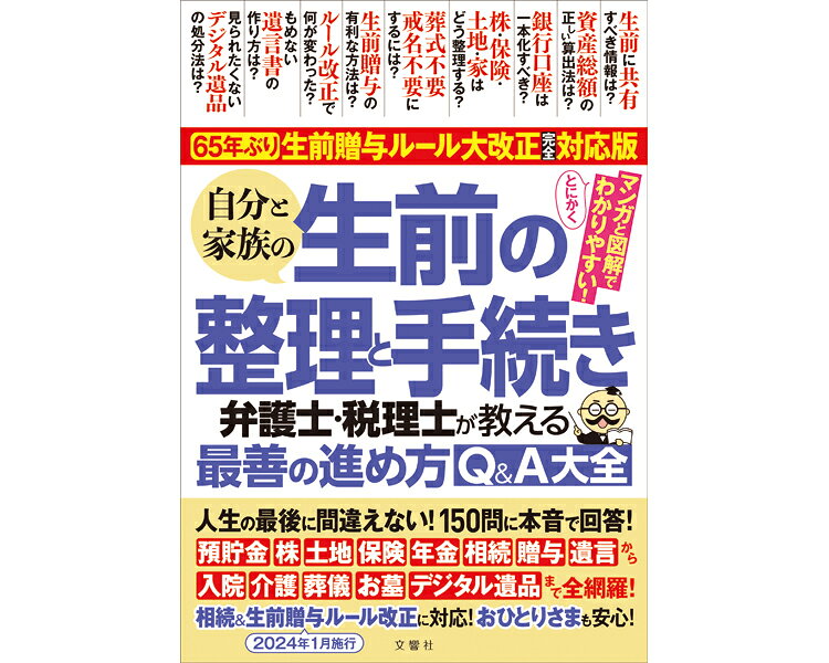 【病院専用商品】 ● 自分と家族の生前の整理と手続き A5判型●メーカー名 文響社●商品説明 ・2024年の生前贈与ルール改正に完全対応！人生の最後に間違えない！全150問に本音で回答！●商品仕様 ●材質／紙●生産国／日本●JAN 4573174079302● 健康管理　レクリエーション その他(レクリエーション)介護　病院　クリニック　診療所　グループホーム　訪問看護　訪問介助　介助　居宅　施設　福祉　インボイス対応　適格請求書 介護事業所等に対するサービス継続支援事業（補助金） ★お見積りはこちらから★ kt更新日 2026/08/18★月島堂はインボイス対応済！インボイスのご請求書、領収書をご発行可能です。★業界最安値に挑戦！専門店ならではの納得価格。★創業25年の信頼と実績！★多くのお客様に選ばれ、累積受注件数35000件突破！★月島堂は90％以上のお客様にご納得いただいております。★お気軽にお見積もりご依頼下さい★お見積りはこちらから★