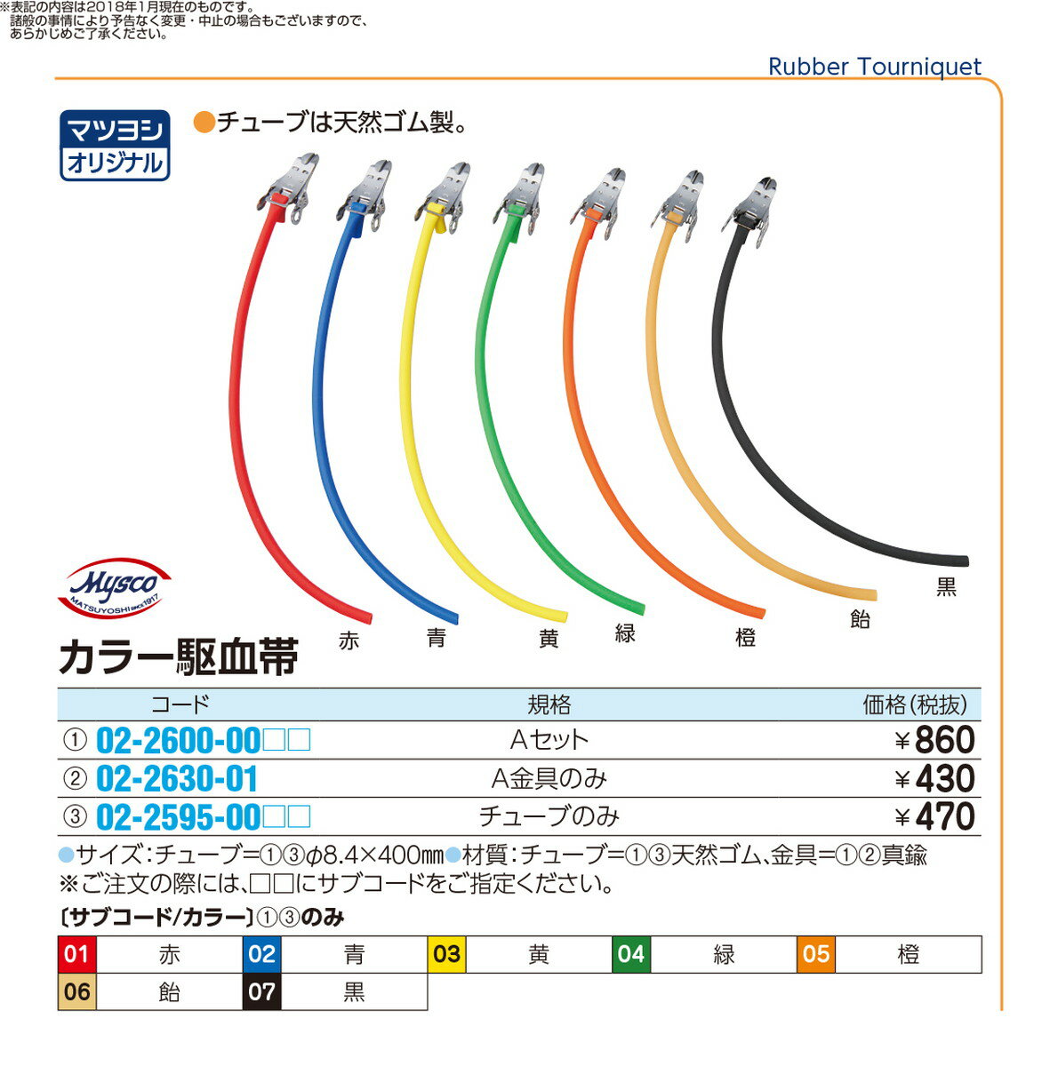 いまだけ！9/4-11★P最大24倍★【全国配送可】-カラー駆血帯（井の内氏）セット 400MM 品番 my02-2600-0007 1入り-【MY医科器機】