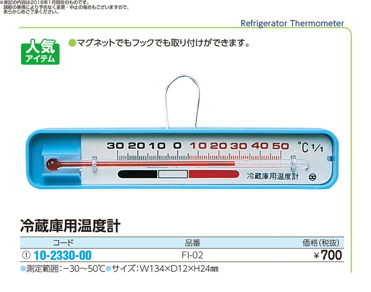 ★ポイント最大16倍★【全国配送可】-冷蔵庫用温度計　ニュー冷アイ FI-02(-30カラ50゜C) 品番 my10-2330-00-- 1入り-【MY医科器機】JAN 4975932104033