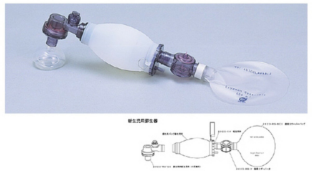 ★いまだけ！ポイント最大16倍★【送料無料】-シリコンレサシテーター新生児用蘇生器 IBRW-01(ホワイト・ベーシック) 品番 my11-2527-04-..