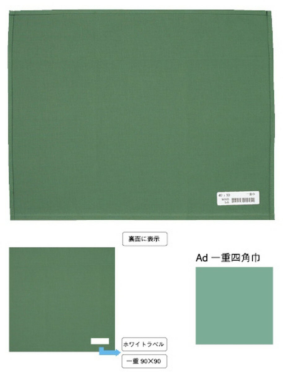 ★いまだけ！ポイント最大16倍★【全国配送可】-一重四角巾　　　　　　　　　　　　　 AD-90100(グリーン)577 品番 my19-4140-04-- 1入り-【MY医科器機】JAN 4545516000299