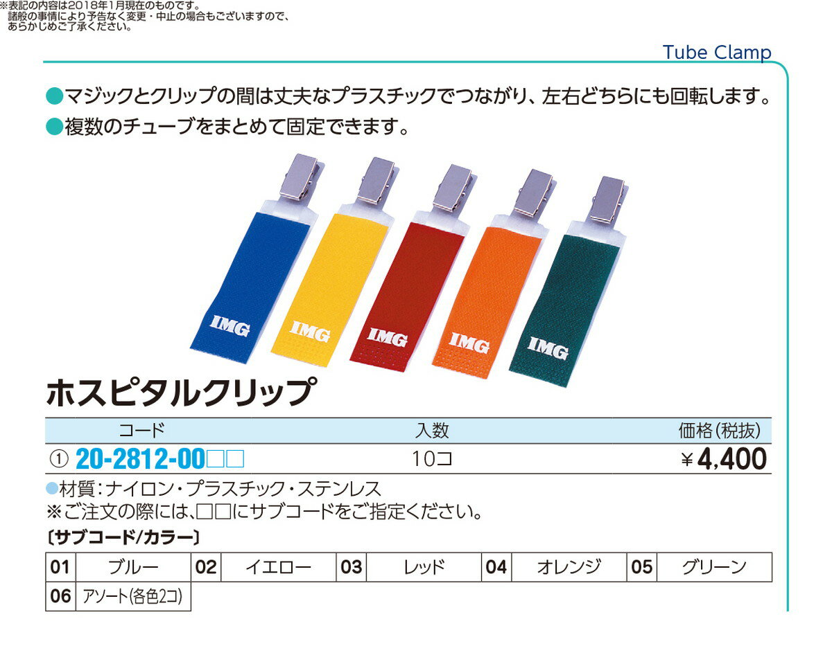 ★ポイント最大16倍★【全国配送可】-IMGホスピタルクリップ 06310(10コイリ) 品番 my20-2812-0002 1入り-【MY医科器機】JAN 4580161610714 2