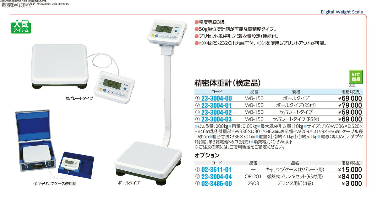 ★ポイント最大16倍★【送料無料】-精密体重計（セパレートタイプ）　　　 WB-150(RS-232Cタンシツキ) 品番 my23-3004-0301 1入り-【MY医科器機】JAN 4904785017719 3