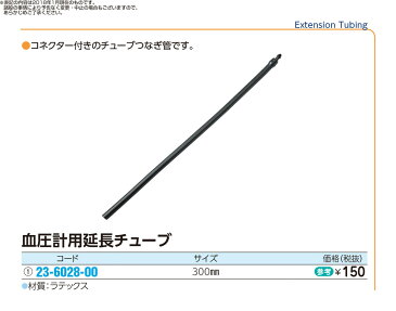 ★ポイント最大14倍★【全国配送可】-血圧計用延長チューブ（黒）セット NO.7 (MY・オコセシンキョウヨウ) 品番 my23-6028-00-- 1入り-【MY医科器機】