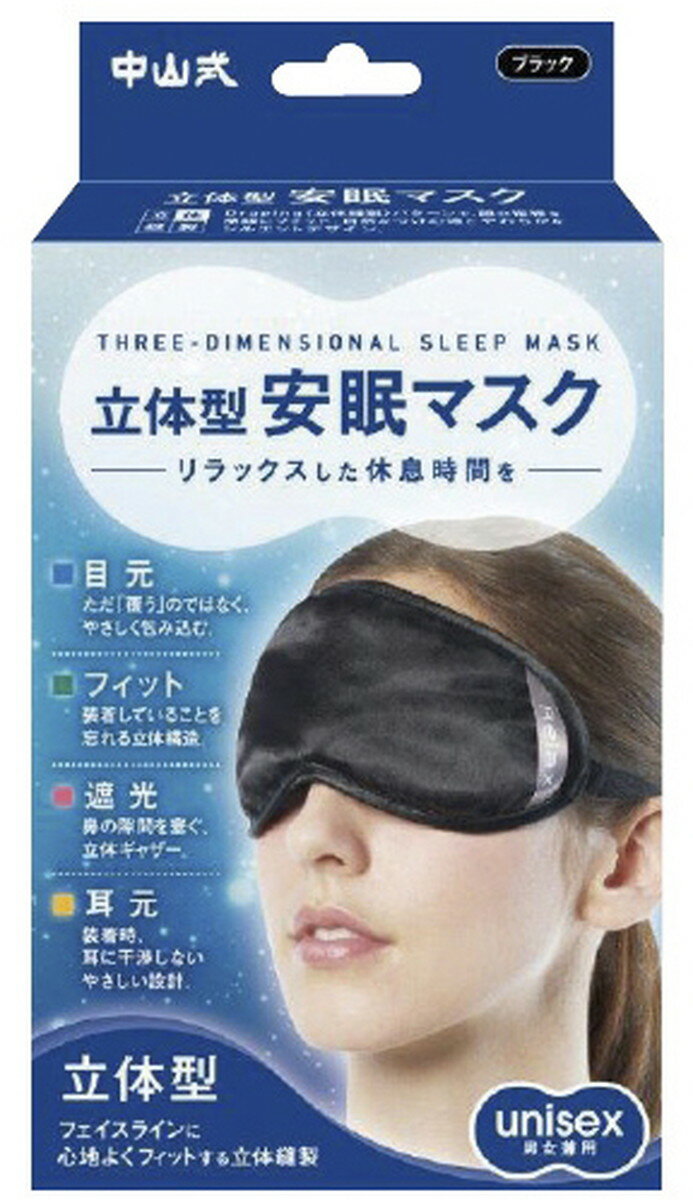 ★ポイント最大16倍★【全国配送可】-立体型安眠マスク   ブラック フリー 品番 my23-6148-00-- 1入り-【MY医科器機】JAN 4975974050459