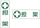 ★ポイント最大16倍★【全国配送可】-担架標識板(縦型) GR165(120X360MM) 品番 my23-7013-00-- 1入り-【MY医科器機】JAN ...