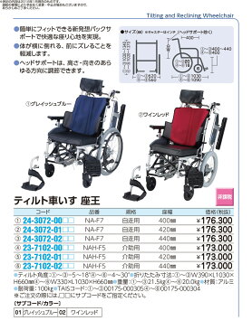 ★最大P24倍★ 11/4-11/10【送料無料】-ティルト車いす 座王(介助用) NAH-F5(420MM) 品番 my23-7102-0101 1入り-【MY医科器機】JAN 4519856008116
