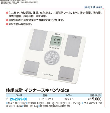 ★最大P24倍★ 12/4-12/11【送料無料】-体組成計　インナースキャンVoice BC-202-WH(ホワイト) 品番 my24-2079-00-- 1入り-【MY医科器機】JAN 4904785813038