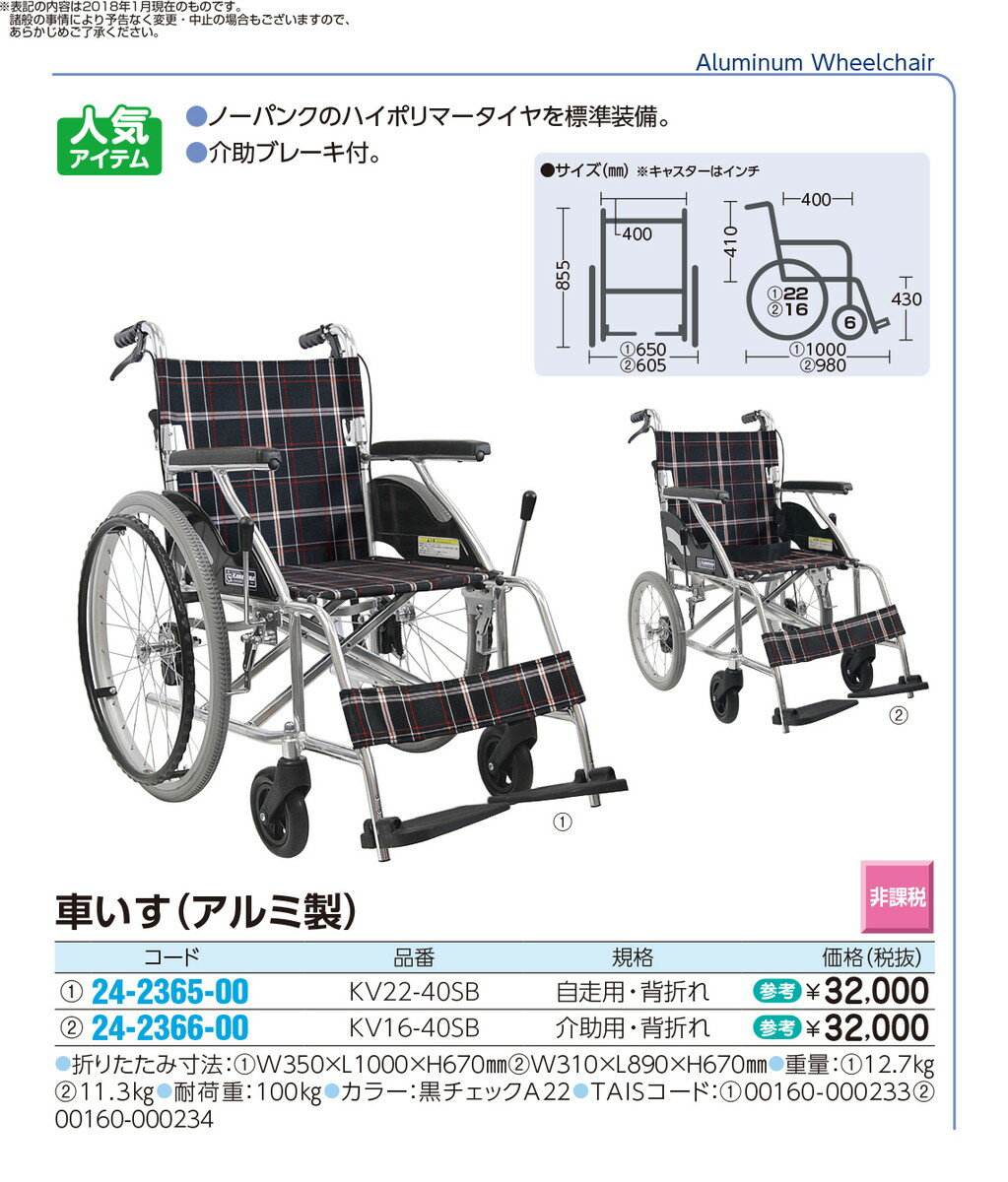 ★ポイント最大16倍★【送料無料】-車いす（介助用・アルミ製）背折れ式　 KV16-40SB 品番 my24-2366-00-- 1入り-【MY医科器機】JAN 4514133042029 3