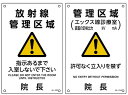 ★5/23-27 P最大27倍★【全国配送可】-JIS放射線管理標識(管理区域) 392534(JA-534) 品番 my24-2478-01-- 1入り-【M...
