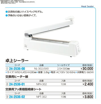 ★ポイント最大16倍★【全国配送可】-卓上シーラー用ヒーター NPH-302(10イリ) 品番 my24-2536-01-- 1入り-【MY医科器機】JAN 4905058412439