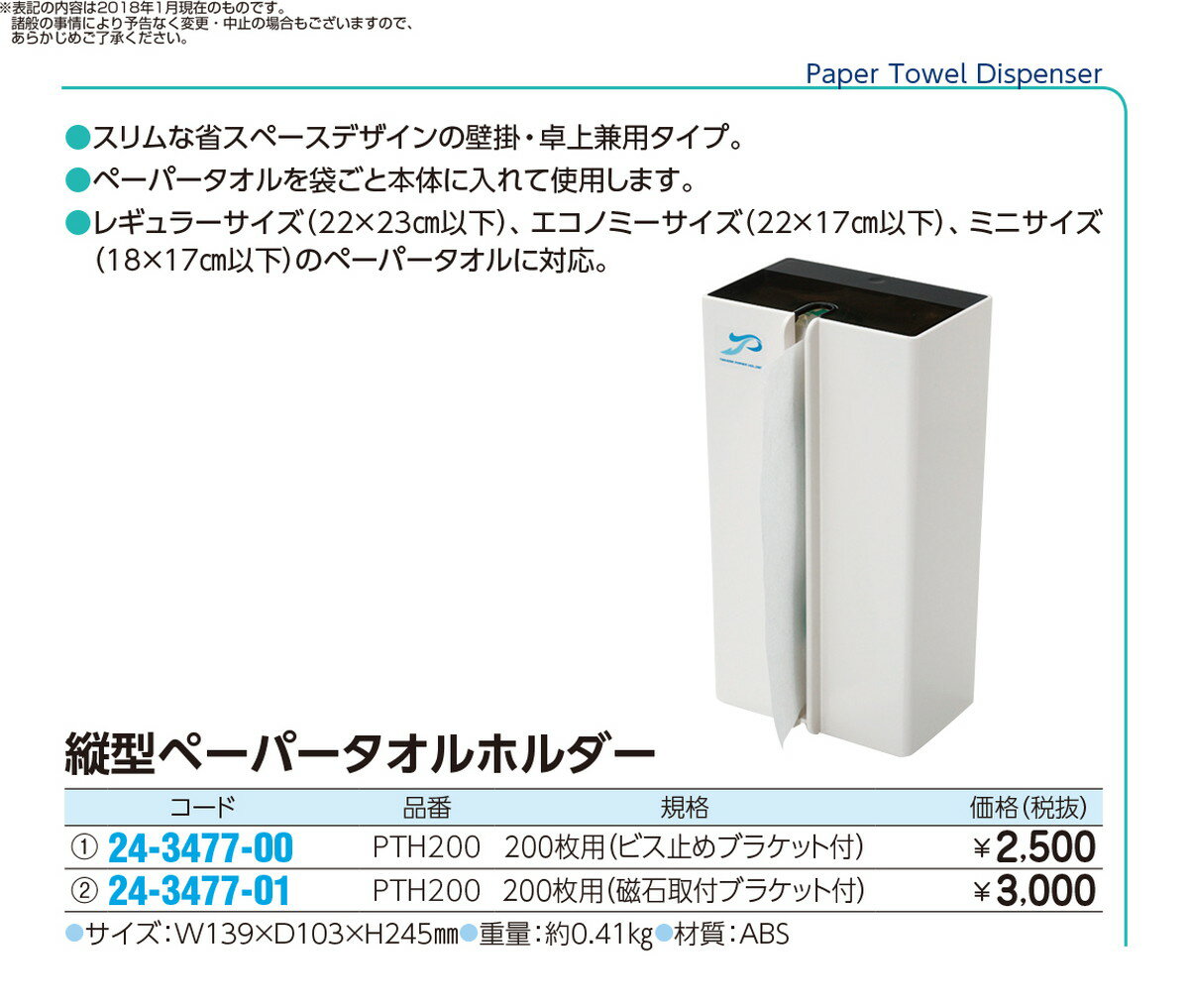 ★ポイント最大16倍★【全国配送可】-縦型ペーパータオルホルダー200枚用 PTH200(ジシャクトメブラケット 品番 my24-3477-01-- 1入り-【MY医科器機】JAN 4543845003219 3