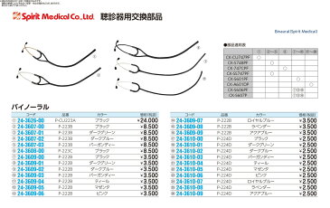 ★ポイント最大15倍★【全国配送可】-Spirit聴診器用バイノーラル P-222B(ブラック) 品番 my24-3609-00-- 1入り-【MY医科器機】JAN 4535847002031