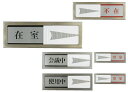 ★6/22-27 P最大27倍★【全国配送可】-プレート(使用中/空室) PL51-3 品番 my24-3841-02-- 1入り-【MY医科器機】JAN 4977720510309