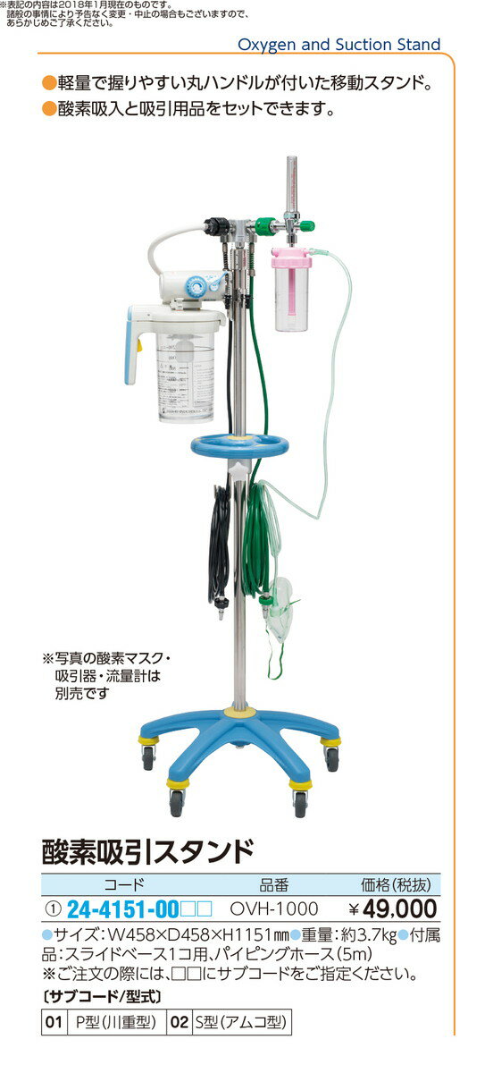 ★ポイント最大16倍★【送料無料】-酸素吸引スタンド（酸素1口・吸引1口 OVH-1000 品番 my24-4151-0001 1入り-【MY医科器機】JAN 2