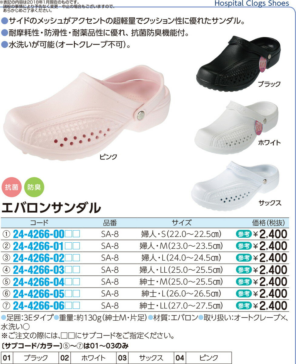 ★ポイント最大16倍★【全国配送可】-エバロンサンダル　SA－8（婦人）　 SA-8(M/23-23.5CM) 品番 my24-4266-0102 1入り-【MY医科器機】JAN 4571249994000 3