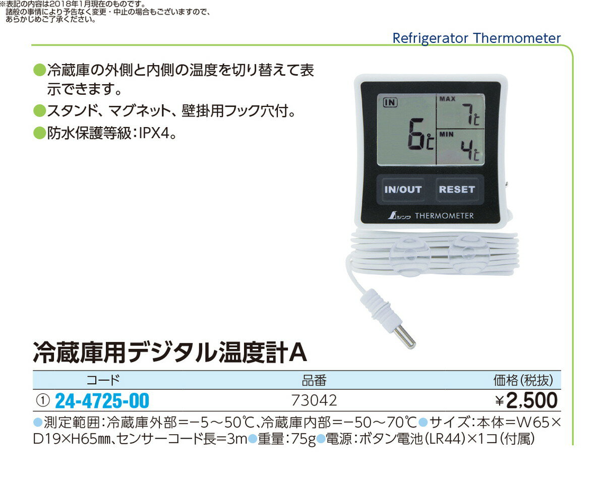 ★ポイント最大16倍★【全国配送可】-冷蔵庫用デジタル温度計A　　　　　　 73042 品番 my24-4725-00-- 1入り-【MY医科器機】JAN 4960910730427 3