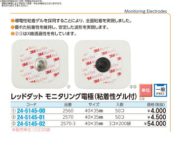 ★最大P24倍★ 12/4-12/11【送料無料】-レッドダットモニタリング電極 2570(50コ) 品番 my24-5145-01-- 20入り-【MY医科器機】JAN 0707387463274