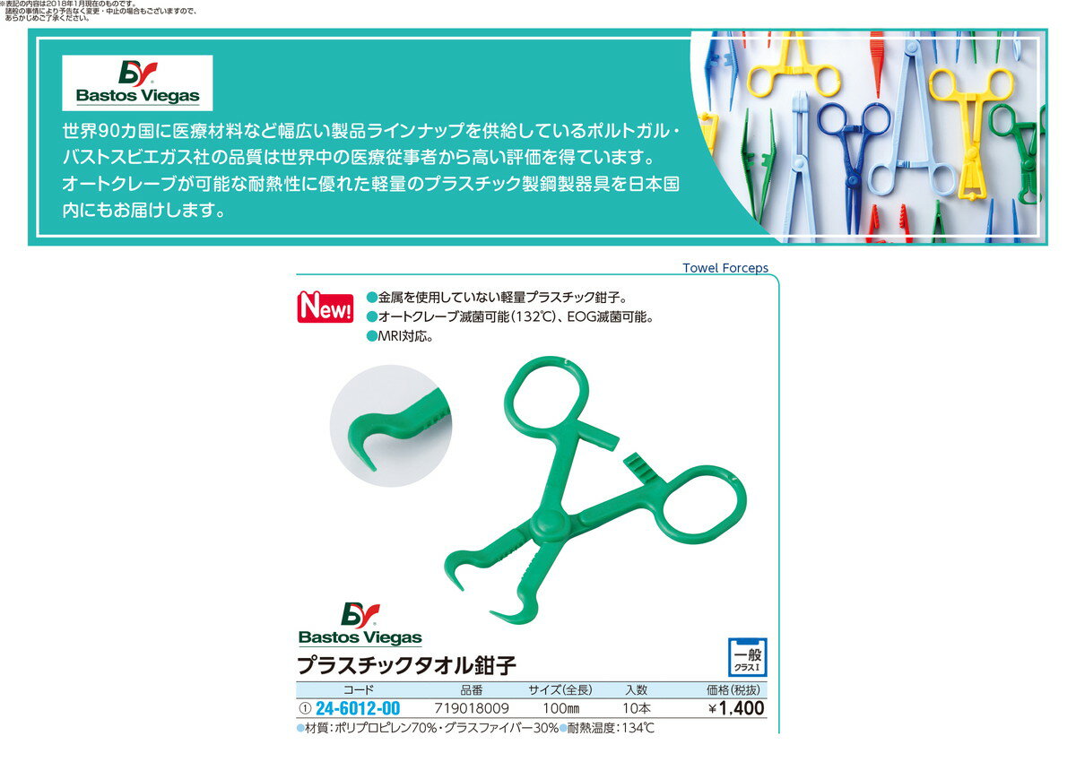 ★ポイント最大16倍★【全国配送可】-プラスチックタオル鉗子 719018009(10CM)10ポン 品番 my24-6012-00-- 1入り-【MY医科器機】JAN 4535847020547 2