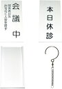 ★ポイント最大16倍★【全国配送可】-入口表示板「会議中」 品番 my24-6108-03-- 1入り-【MY医科器機】JAN