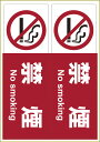★ポイント最大16倍★【全国配送可】-サインステッカー「禁煙」 KLS015(2メン) 品番 my24-6109-01-- 1入り-【MY医科器機】JAN 49...