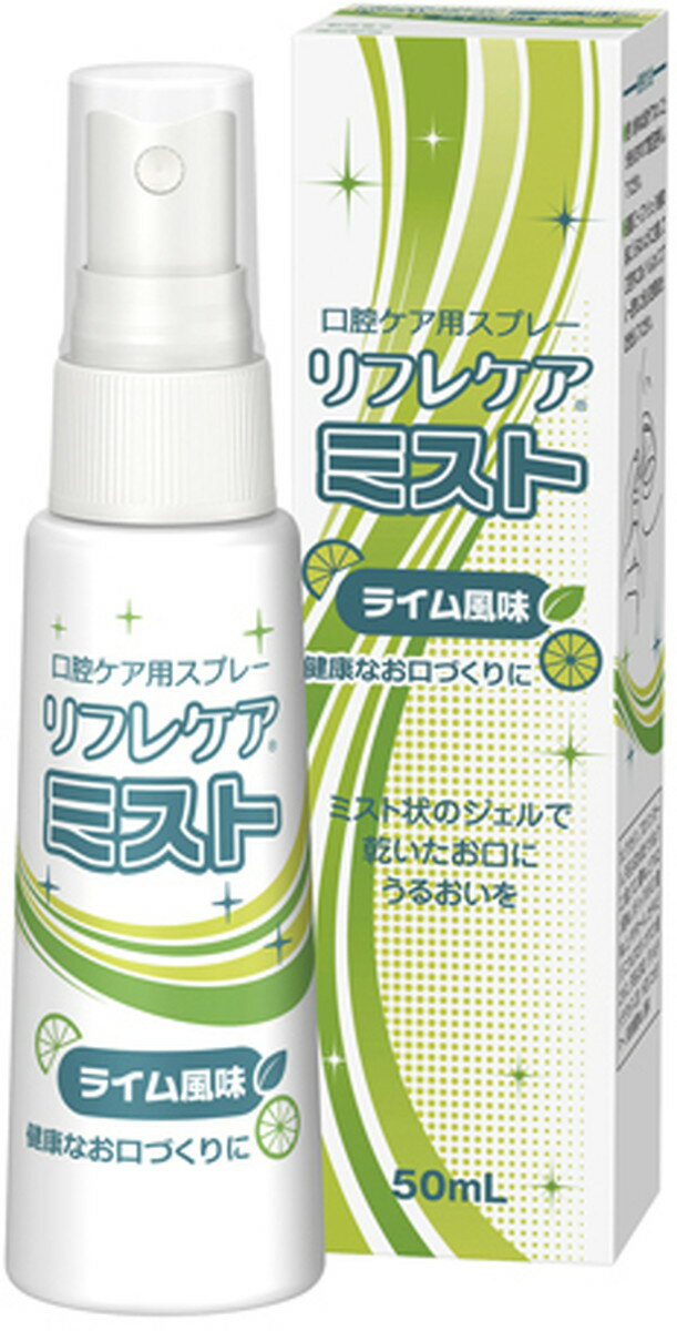 ★ポイント最大16倍★【全国配送可】-リフレケアミスト（口腔化粧品）　　　 50ML(ライムフウミ) 品番 my24-6172-00-- 1入り-【MY医科器機】JAN 4987785004200 1