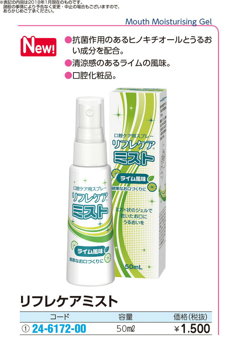 ★ポイント最大16倍★【全国配送可】-リフレケアミスト（口腔化粧品）　　　 50ML(ライムフウミ) 品番 my24-6172-00-- 1入り-【MY医科器機】JAN 4987785004200 3