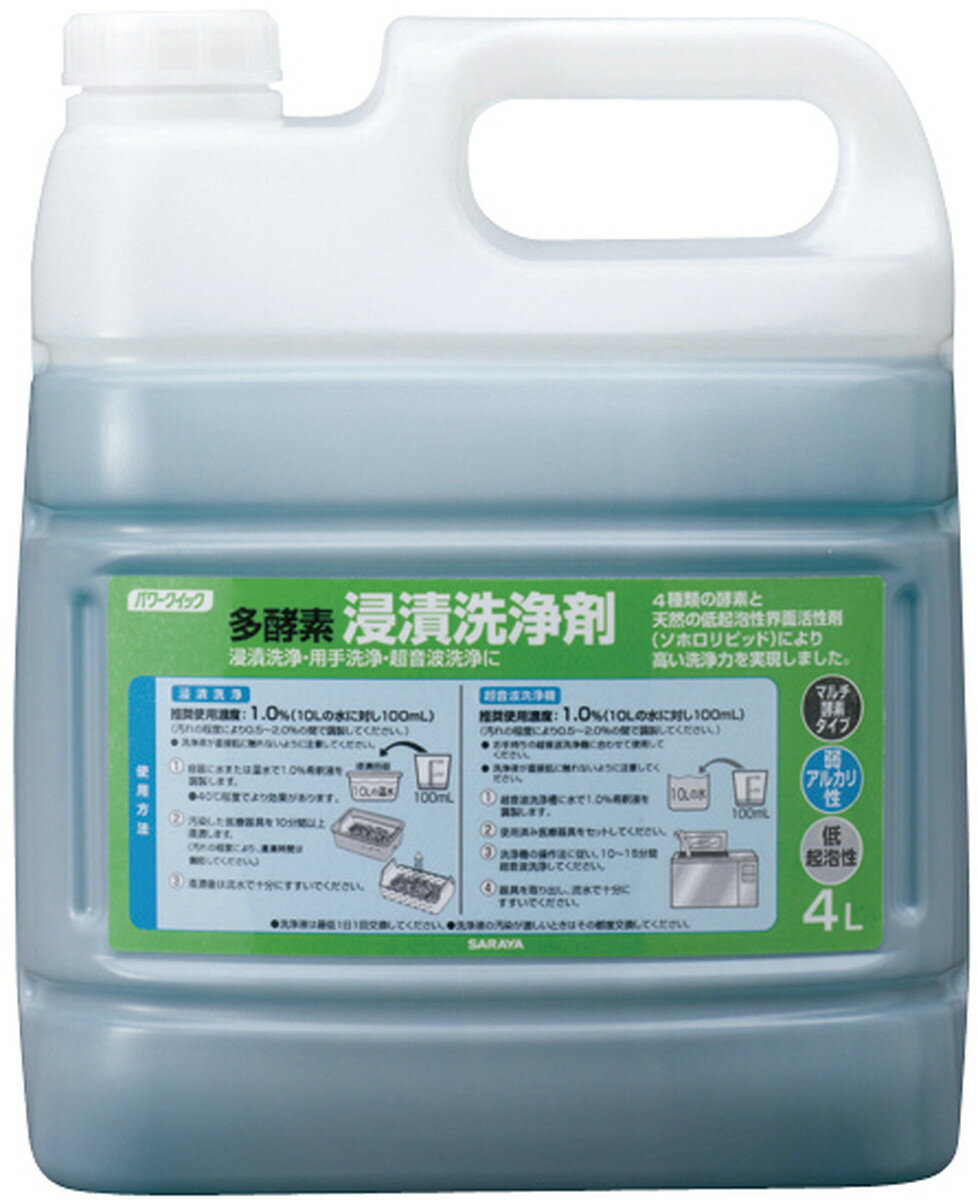 ★ポイント最大16倍★【送料無料】-パワークイック多酵素浸漬洗浄剤 50336(4L) 品番 my24-6336-01-- 3入り-【MY医科器機】JAN 4987696503366