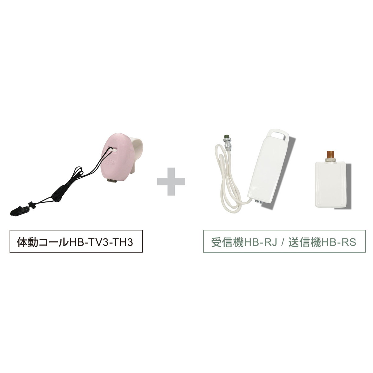 ★ポイント最大16倍★【全国配送可】-体動コール　うーご君（無線セット） HB-TV3-TH3/RS/RJ-I3F 品番 my24-6577-15-- 1入り-【MY医科器機】JAN