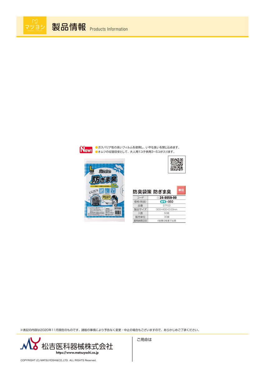 7/19-26★P最大23倍★【送料無料】-防臭袋策　防ぎま臭　　　　　　　　　 STF03(Lサイズ)50マイ 品番 my24-8059-00-- 30入り-【MY医科器機】JAN 4521684209634