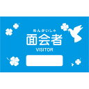 ★ポイント最大16倍★【全国配送可】-面会者シール(青色/鳥) 1011355(1000マイイリ) 品番 my25-2989-00-- 1入り-【MY医科器機】...