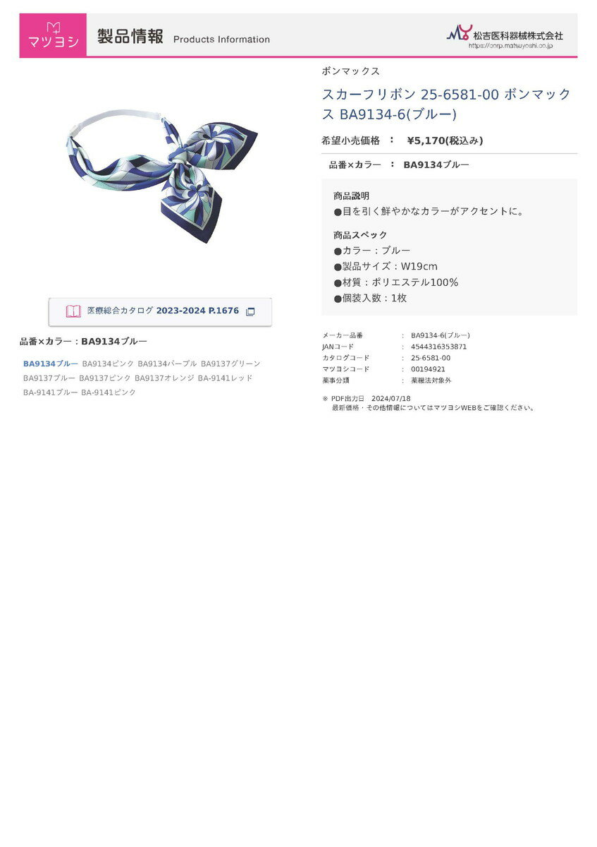 ★6/4-11 P最大27倍★【全国配送可】-スカーフリボン BA9134-6(ブルー) 品番 my25-6581-00-- 1入り-【MY医科器機】JAN 4544316353871
