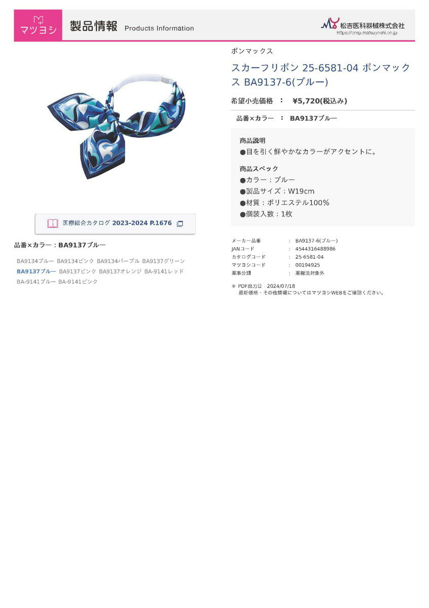 ★6/22-27 P最大27倍★【全国配送可】-スカーフリボン BA9137-6(ブルー) 品番 my25-6581-04-- 1入り-【MY医科器機】JAN 4544316488986
