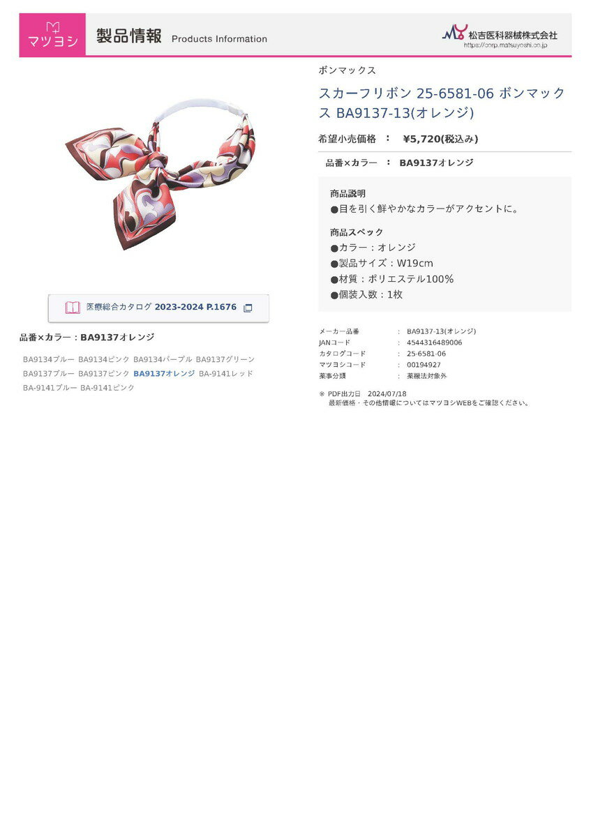 ★ポイント最大16倍★【全国配送可】-スカーフリボン BA9137-13(オレンジ) 品番 my25-6581-06-- 1入り-【MY医科器機】JAN 4544316489006