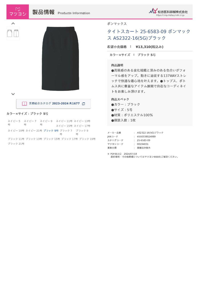 ★ポイント最大16倍★【送料無料】-タイトスカート AS2322-16(5G)ブラック 品番 my25-6583-09-- 1入り-【MY医科器機】JAN 4550338024989