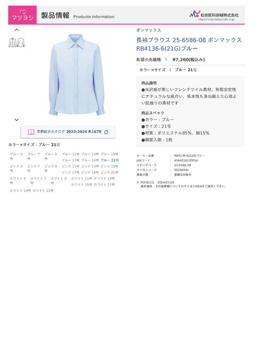 ★ポイント最大16倍★【全国配送可】-長袖ブラウス RB4136-6(21G)ブルー 品番 my25-6586-08-- 1入り-【MY医科器機】JAN 4544316130014