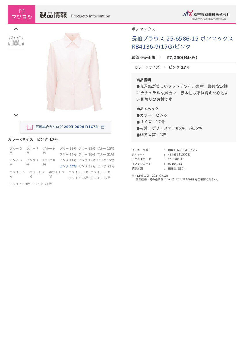 ★ポイント最大16倍★【全国配送可】-長袖ブラウス　　　　　　　　　　　　 RB4136-9(17G)ピンク 品番 my25-6586-15-- 1入り-【MY医科器機】JAN 4544316130083