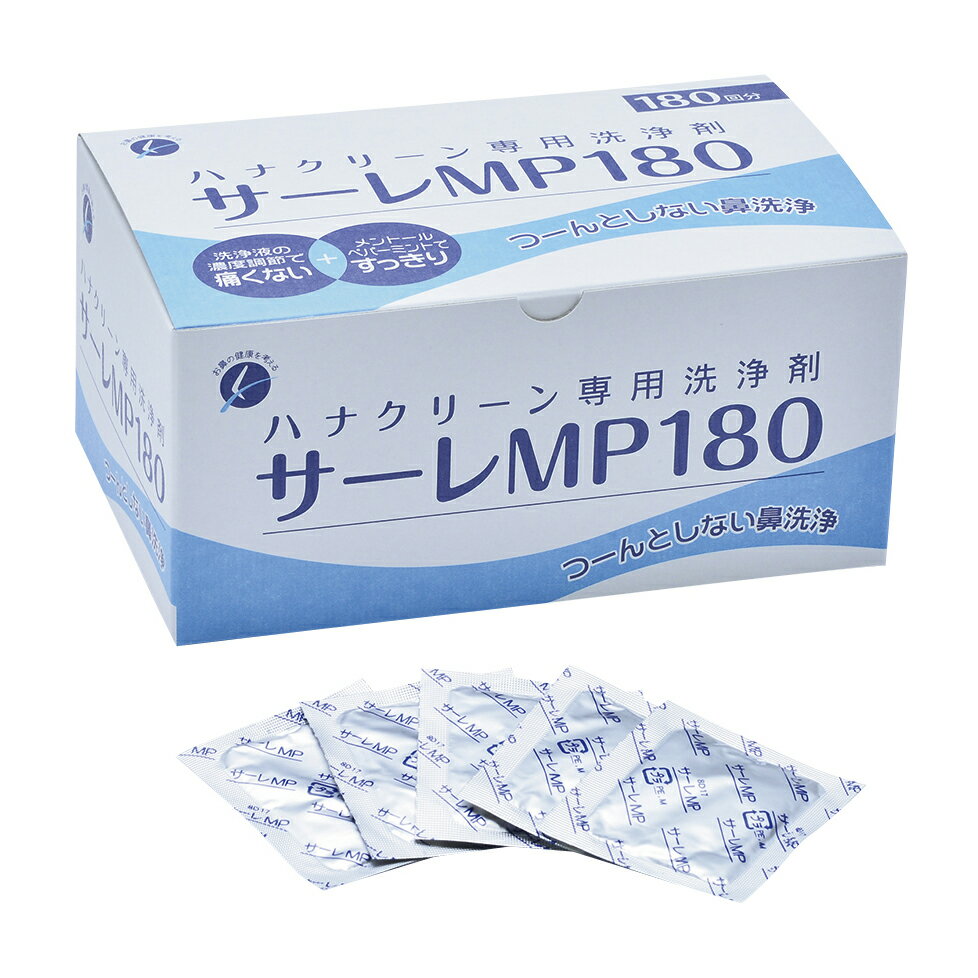 ★ポイント最大16倍★【全国配送可】-ハナクリーン用洗浄剤　サーレMP 180ポウイリ 品番 my07-2750-02-- ..