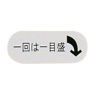 ★ポイント最大16倍★【全国配送可】-投薬ラベル（矢印ラベル） 8X20MM(50ヘンイリ) 品番 my08-3056-0302 1入り-【MY医科器機】JAN 4535184279905