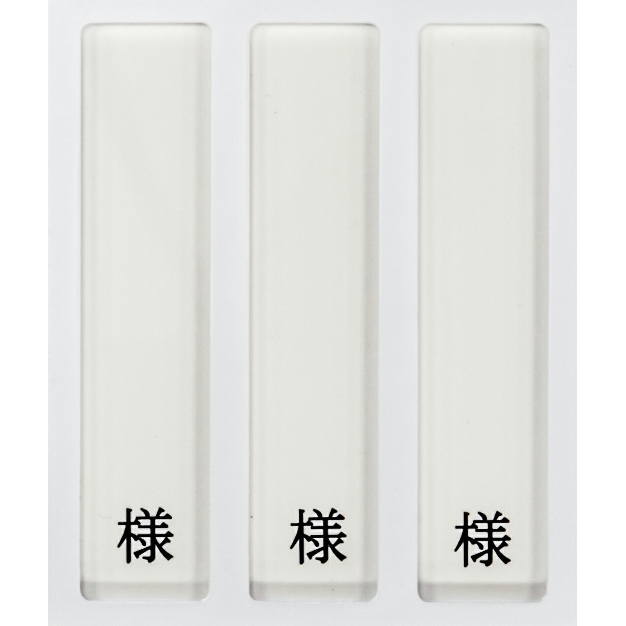 ★ポイント最大16倍★【全国配送可】-病室用名札差し（3名用・様付） HP-3 品番 my09-2230-0301 1入り-【MY医科器機】JAN