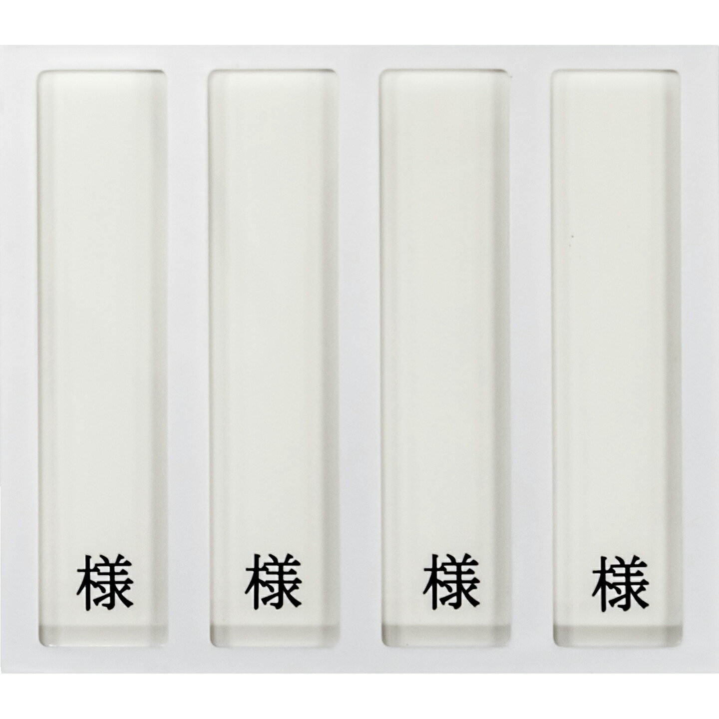 ★ポイント最大16倍★【全国配送可】-病室用名札差し（4名用・様付） HP-4 品番 my09-2230-0401 1入り-【..