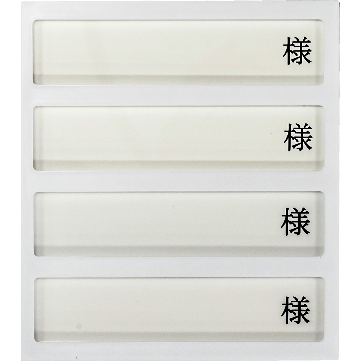 ★ポイント最大16倍★【全国配送可】-病室用名札差し（4名用・様付） HP-4 品番 my09-2230-0402 1入り-【..