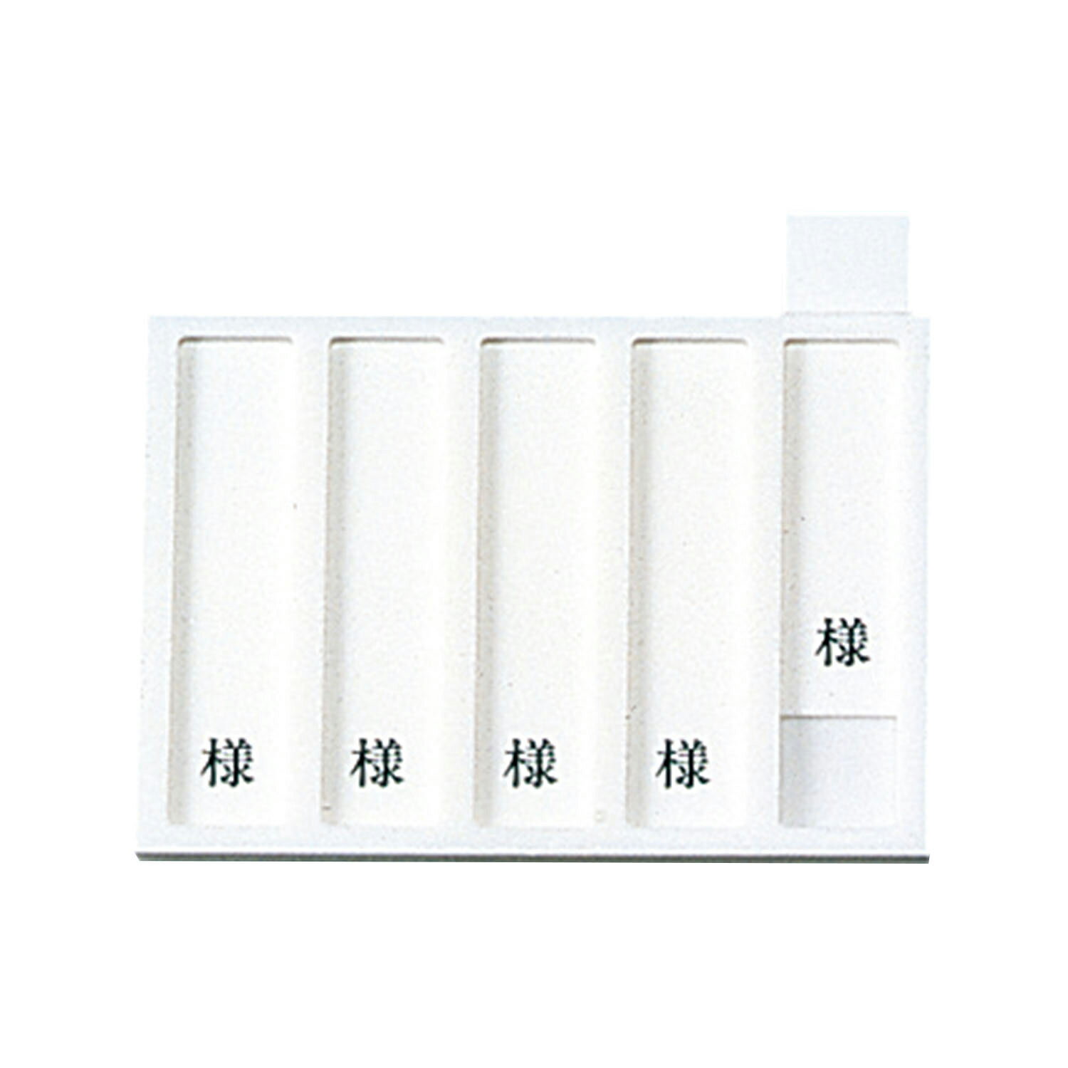 ★ポイント最大16倍★【全国配送可】-病室用名札差し（5名用・様付） HP-5 品番 my09-2230-0501 1入り-【..