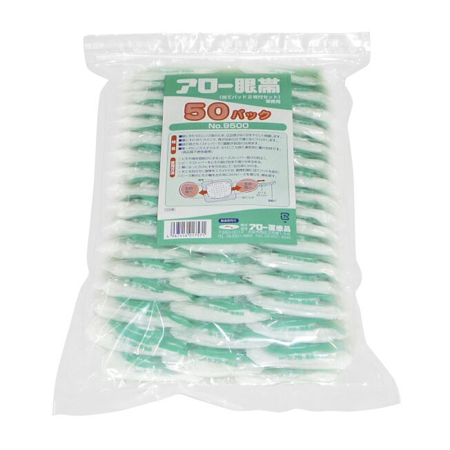 ★ポイント最大16倍★【全国配送可】-アロー眼帯（業務用・当てパッド付） 50パックイリ 品番 my20-2831-..