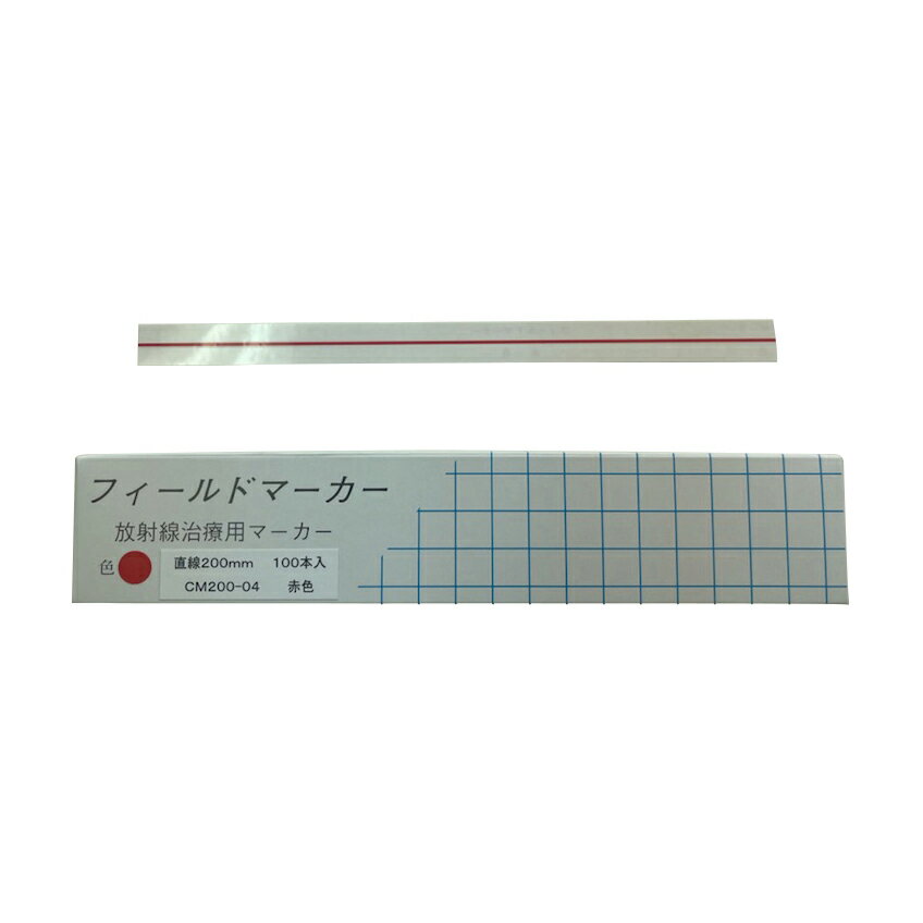 ★ポイント最大16倍★【送料無料】-放射線治療用フィールドマーカー チョクセン200MM(100ホン) 品番 my23-2663-0004 1入り-【MY医科器機】JAN