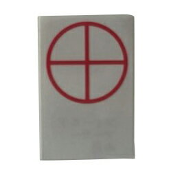 ★ポイント最大16倍★【送料無料】-放射線治療用フィールドマーカー マルジュウジ(90チップ) 品番 my23-2663-0604 1入り-【MY医科器機】JAN