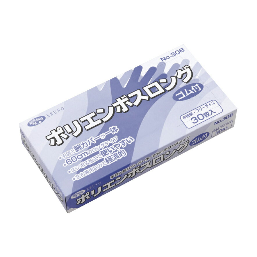 ★ポイント最大16倍★【送料無料】-補助用手袋　ポリエンボスロング 308(30マイイリ) 品番 my23-6118-00-- 20入り-【MY医科器機】JAN 4520951003715
