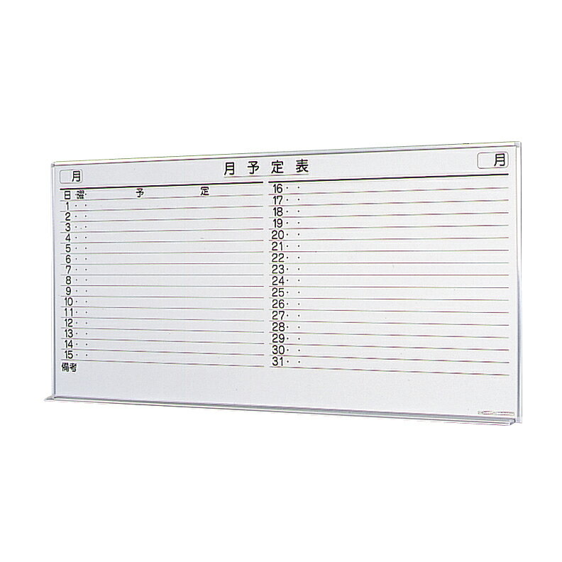 ★ポイント最大16倍★【送料無料】-壁掛ホワイトボード（月予定） SW-1890-M(1794X899) 品番 my23-6214-0..