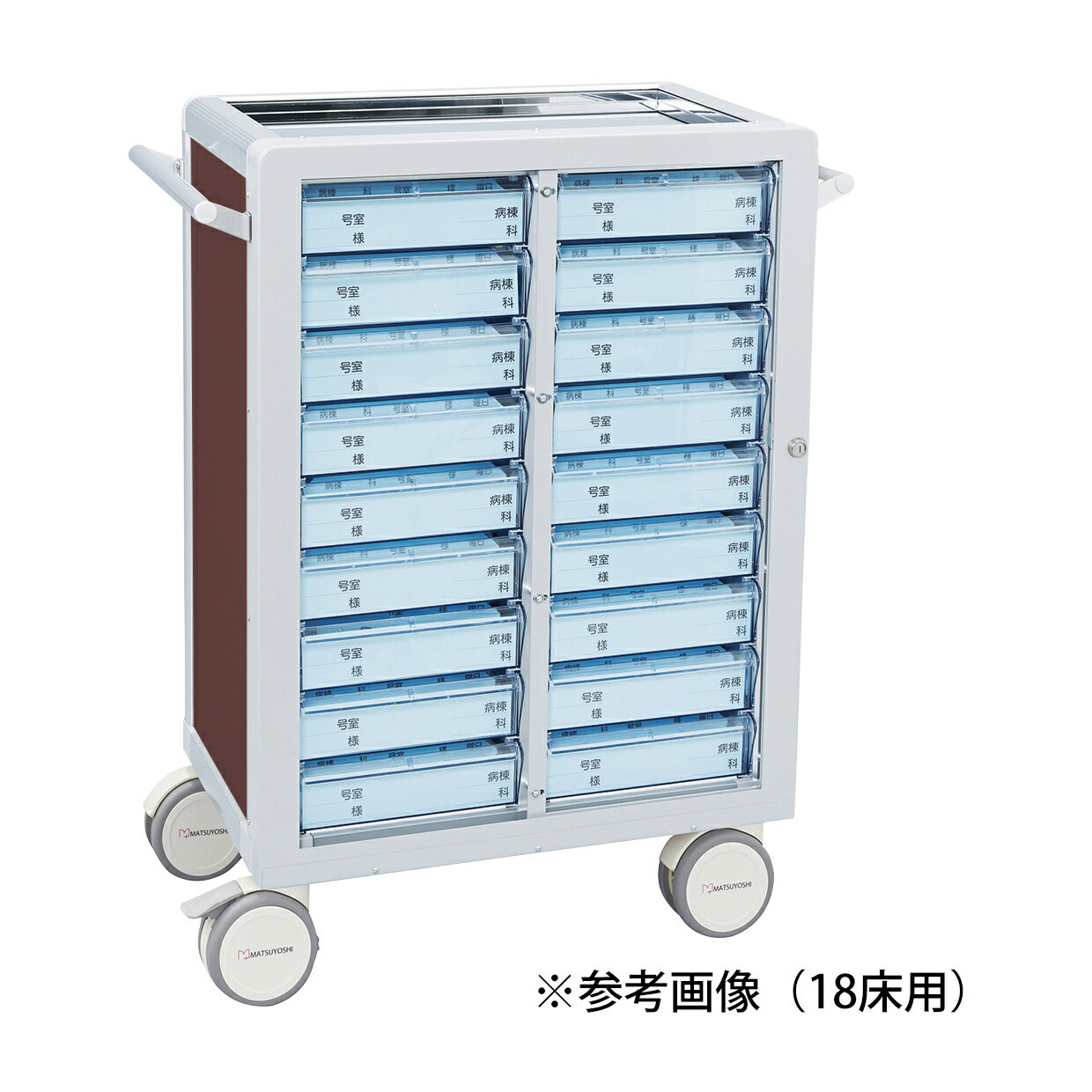 ★ポイント最大16倍★【送料無料】-マツヨシ与薬カート（鍵付）18床用 MY-NITS18(トレータイプ) 品番 my23-7000-0004 1入り-【MY医科器機】JAN 4535847011231